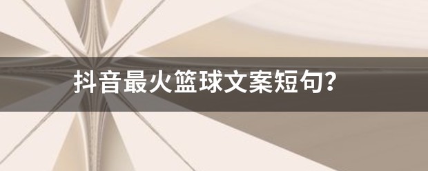 篮球训练励志文案短句图片